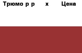 Трюмо р-р 1030х400 › Цена ­ 1 500 - Московская обл., Щелковский р-н, Щелково г. Мебель, интерьер » Прочая мебель и интерьеры   